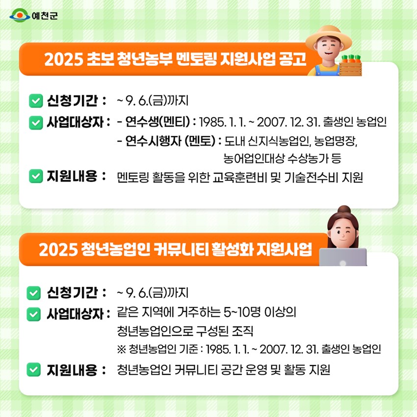 2.예천군 2025 청년농업인 지원사업 안내